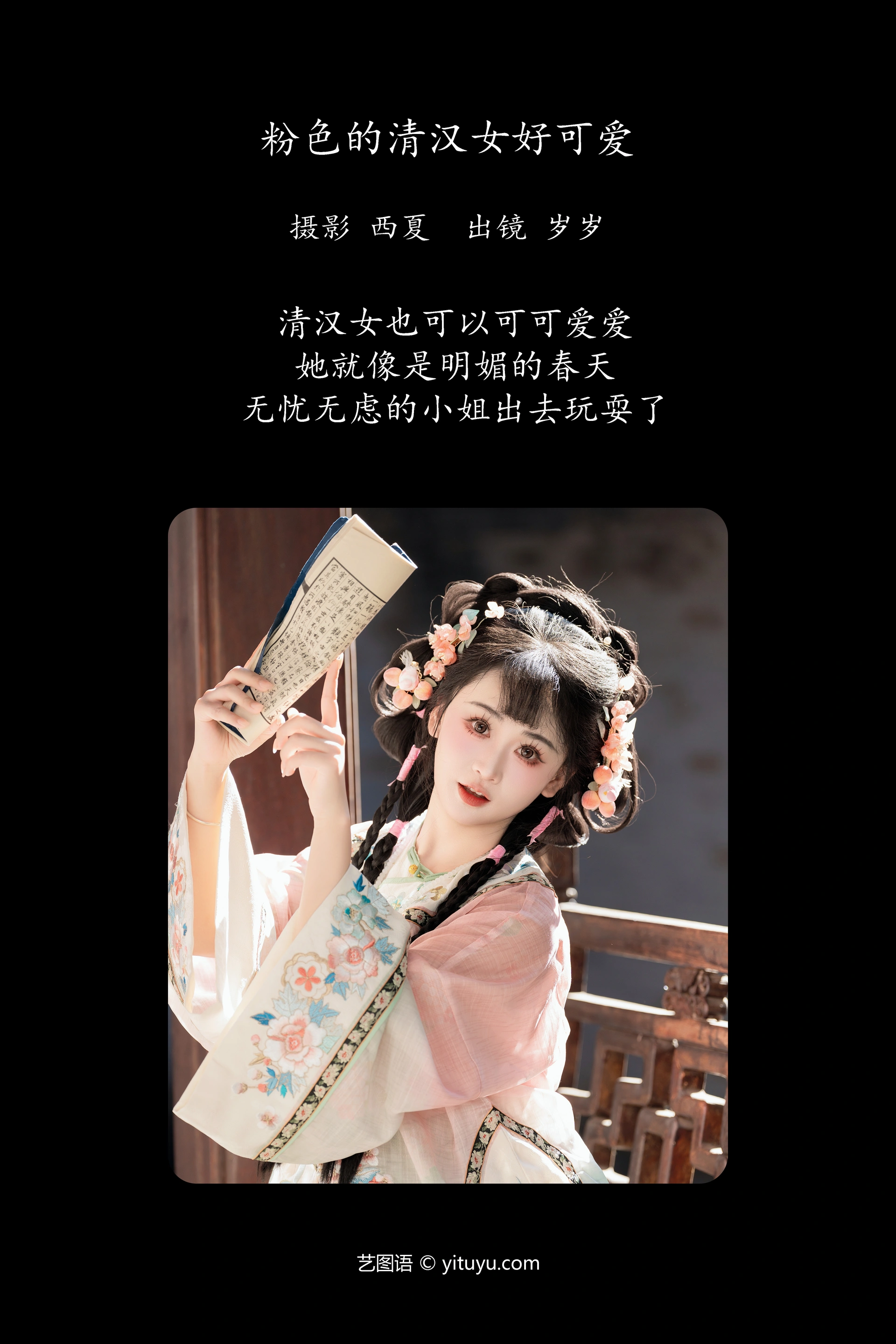 [YITUYU艺图语]2024.12.18 粉色的清汉女好可爱 湫一只岁岁 1